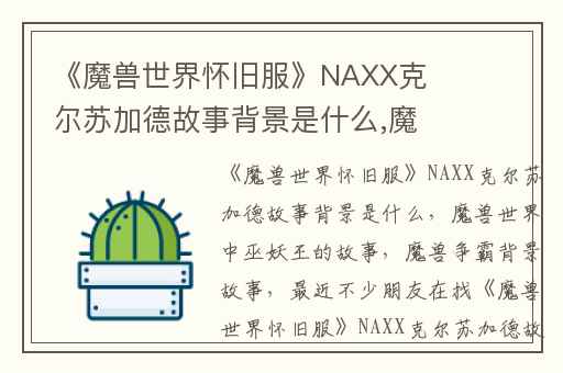 《魔兽世界怀旧服》NAXX克尔苏加德故事背景是什么,魔兽世界中巫妖王的故事
