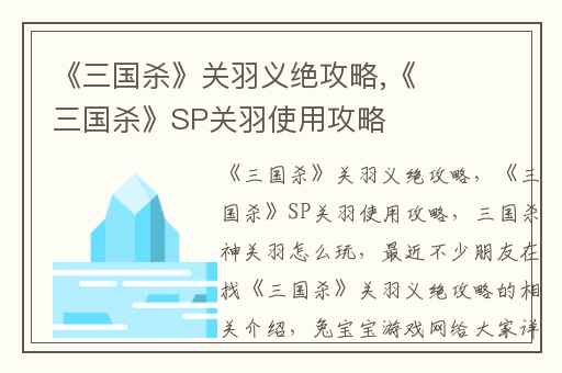 《三国杀》关羽义绝攻略,《三国杀》SP关羽使用攻略