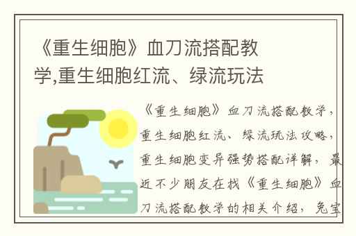 《重生细胞》血刀流搭配教学,重生细胞红流、绿流玩法攻略