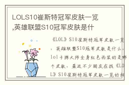 LOLS10崔斯特冠军皮肤一览,英雄联盟S10冠军皮肤是什么