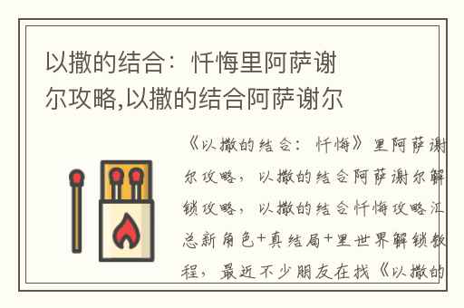 以撒的结合：忏悔里阿萨谢尔攻略,以撒的结合阿萨谢尔解锁攻略
