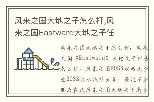 风来之国大地之子怎么打,风来之国Eastward大地之子任务怎么过