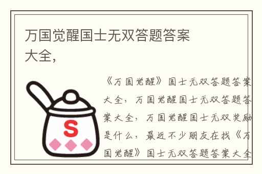 万国觉醒国士无双答题答案大全,