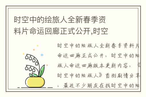 时空中的绘旅人全新春季资料片命运回廊正式公开,时空中的绘旅人命运回廊版本更新内容