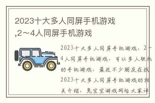 2023十大多人同屏手机游戏,2～4人同屏手机游戏