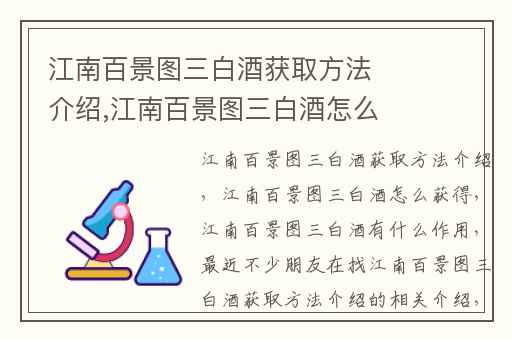 江南百景图三白酒获取方法介绍,江南百景图三白酒怎么获得