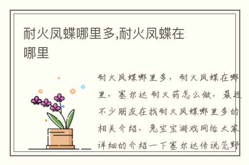 耐火凤蝶哪里多,耐火凤蝶在哪里