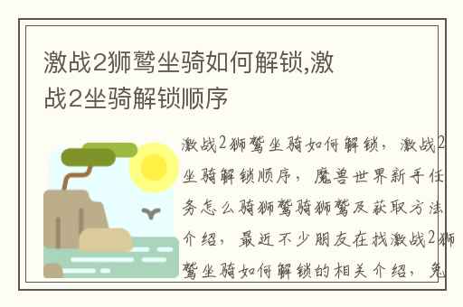 激战2狮鹫坐骑如何解锁,激战2坐骑解锁顺序