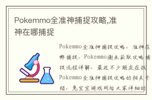 Pokemmo全准神捕捉攻略,准神在哪捕捉
