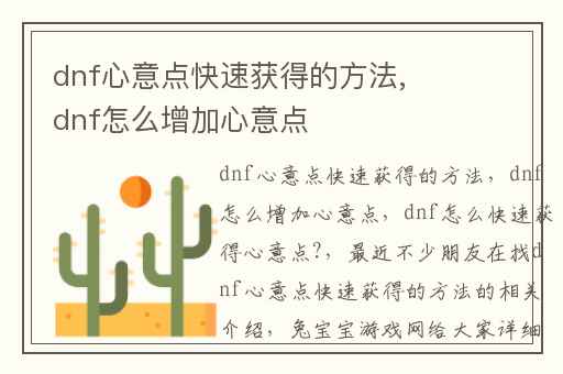dnf心意点快速获得的方法,dnf怎么增加心意点