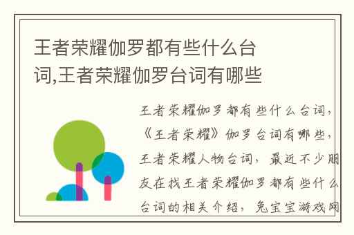 王者荣耀伽罗都有些什么台词,王者荣耀伽罗台词有哪些