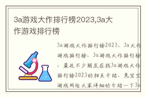 3a游戏大作排行榜2023,3a大作游戏排行榜