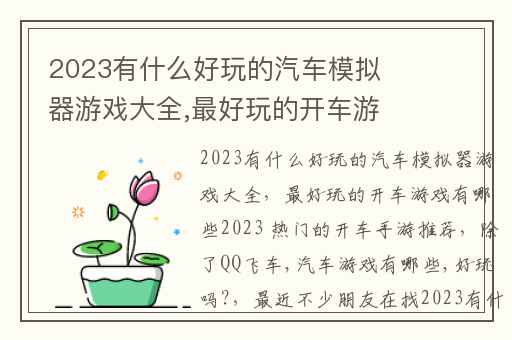 2023有什么好玩的汽车模拟器游戏大全,最好玩的开车游戏有哪些2023 热门的开车手游推荐
