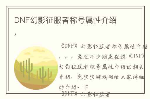 DNF幻影征服者称号属性介绍,