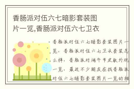 香肠派对伍六七暗影套装图片一览,香肠派对伍六七卫衣套装怎么样