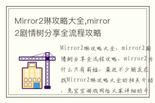 Mirror2琳攻略大全,mirror2剧情树分享全流程攻略