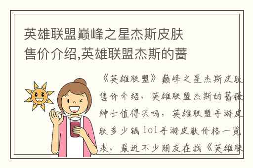 英雄联盟巅峰之星杰斯皮肤售价介绍,英雄联盟杰斯的蔷薇绅士值得买吗