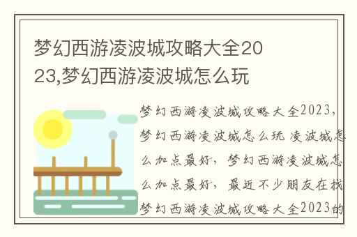 梦幻西游凌波城攻略大全2023,梦幻西游凌波城怎么玩 凌波城怎么加点最好
