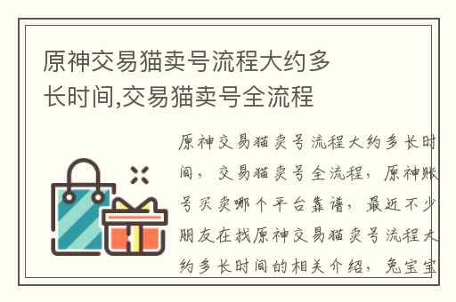 原神交易猫卖号流程大约多长时间,交易猫卖号全流程