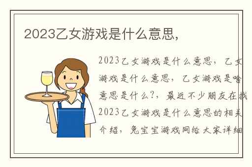 2023乙女游戏是什么意思,