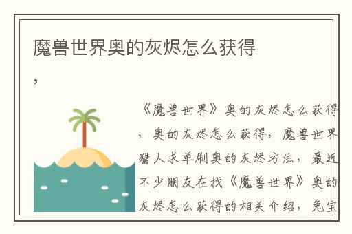 魔兽世界奥的灰烬怎么获得,