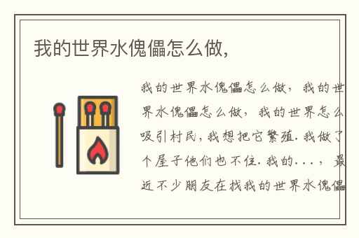 我的世界水傀儡怎么做,