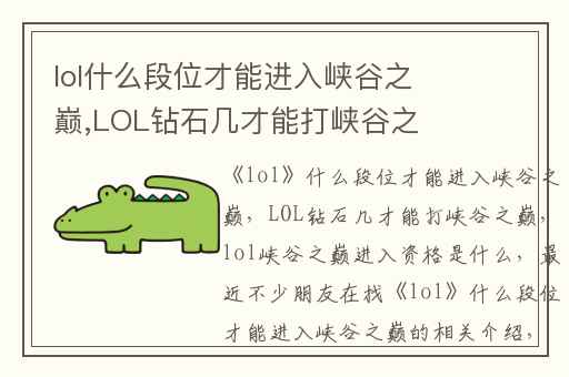 lol什么段位才能进入峡谷之巅,LOL钻石几才能打峡谷之巅