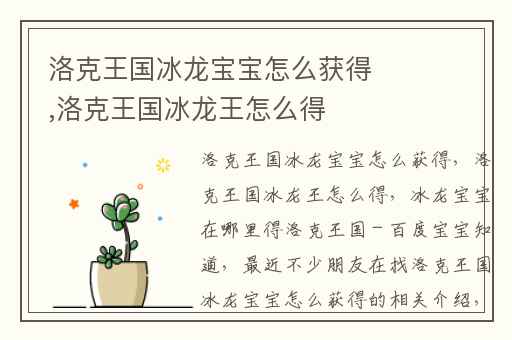洛克王国冰龙宝宝怎么获得,洛克王国冰龙王怎么得