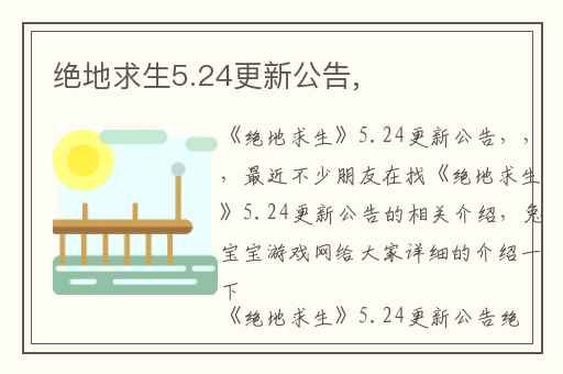 绝地求生5.24更新公告,