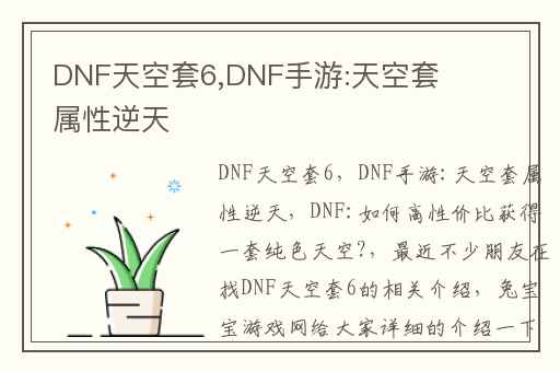 DNF天空套6,DNF手游:天空套属性逆天