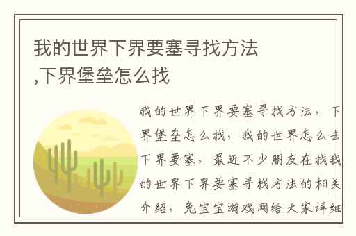 我的世界下界要塞寻找方法,下界堡垒怎么找