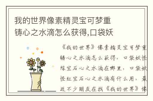 我的世界像素精灵宝可梦重铸心之水滴怎么获得,口袋妖怪绿宝石心之水滴在哪里