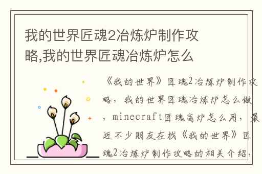 我的世界匠魂2冶炼炉制作攻略,我的世界匠魂冶炼炉怎么做
