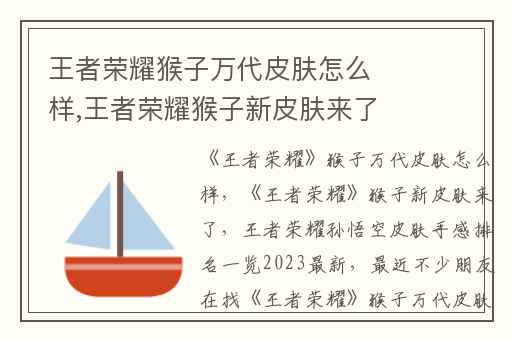 王者荣耀猴子万代皮肤怎么样,王者荣耀猴子新皮肤来了