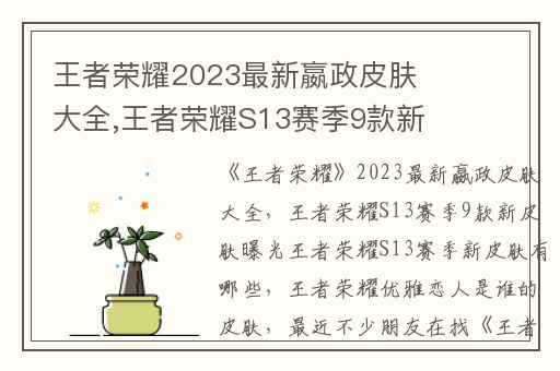王者荣耀2023最新嬴政皮肤大全,王者荣耀S13赛季9款新皮肤曝光王者荣耀S13赛季新皮肤有哪些