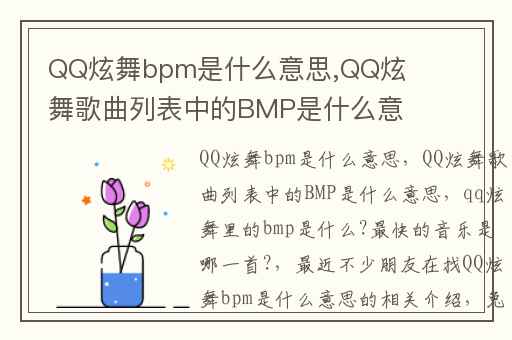 QQ炫舞bpm是什么意思,QQ炫舞歌曲列表中的BMP是什么意思