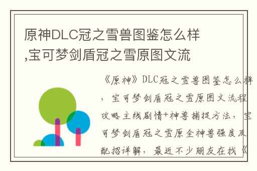 原神DLC冠之雪兽图鉴怎么样,宝可梦剑盾冠之雪原图文流程攻略主线剧情+神兽捕捉方法