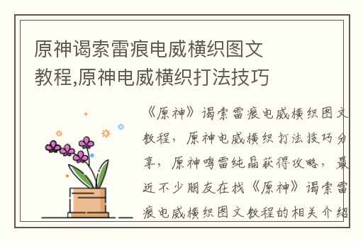 原神谒索雷痕电威横织图文教程,原神电威横织打法技巧分享