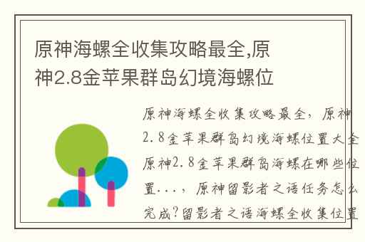 原神海螺全收集攻略最全,原神2.8金苹果群岛幻境海螺位置大全原神2.8金苹果群岛海螺在哪些位置...