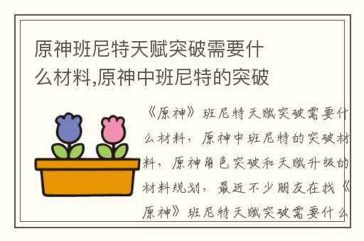 原神班尼特天赋突破需要什么材料,原神中班尼特的突破材料