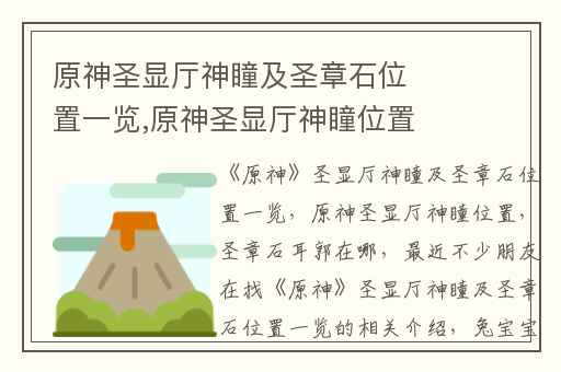 原神圣显厅神瞳及圣章石位置一览,原神圣显厅神瞳位置