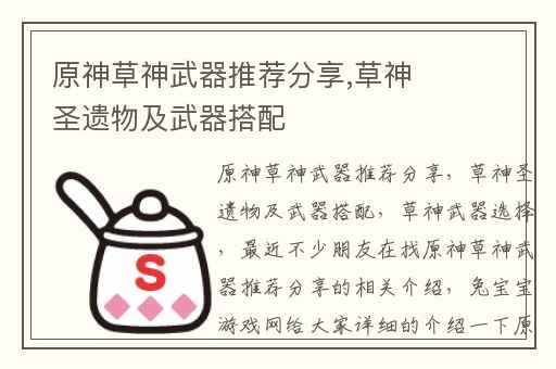 原神草神武器推荐分享,草神圣遗物及武器搭配