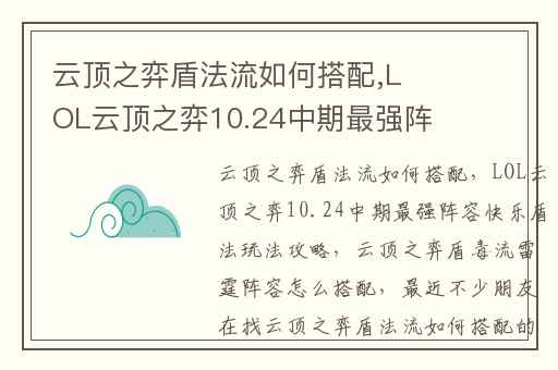 云顶之弈盾法流如何搭配,LOL云顶之弈10.24中期最强阵容快乐盾法玩法攻略