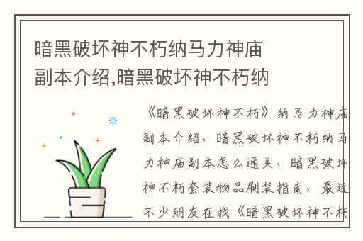 暗黑破坏神不朽纳马力神庙副本介绍,暗黑破坏神不朽纳马力神庙副本怎么通关