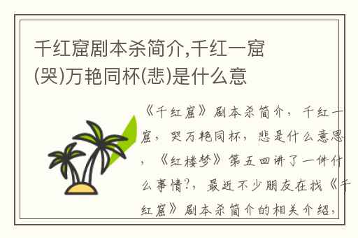 千红窟剧本杀简介,千红一窟(哭)万艳同杯(悲)是什么意思