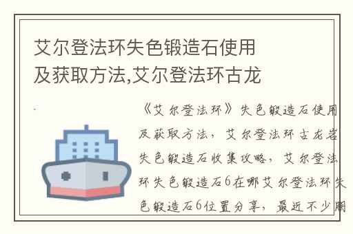 艾尔登法环失色锻造石使用及获取方法,艾尔登法环古龙岩失色锻造石收集攻略