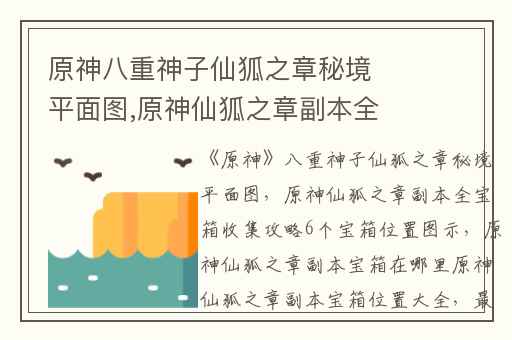 原神八重神子仙狐之章秘境平面图,原神仙狐之章副本全宝箱收集攻略6个宝箱位置图示