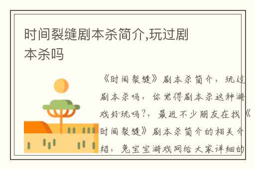 时间裂缝剧本杀简介,玩过剧本杀吗