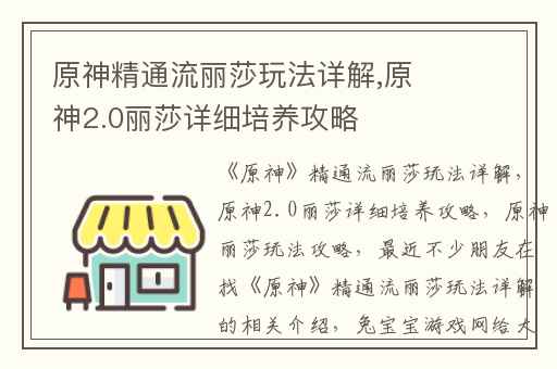 原神精通流丽莎玩法详解,原神2.0丽莎详细培养攻略