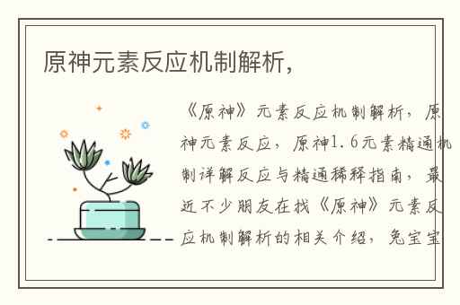 原神元素反应机制解析,